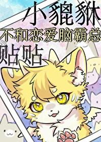 小貔貅不和恋爱脑霸总贴贴